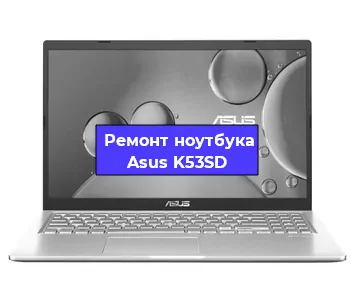 Замена жесткого диска на ноутбуке Asus K53SD в Волгограде